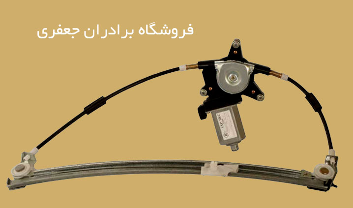 قطعات یدکی شیشه بالابر برقی